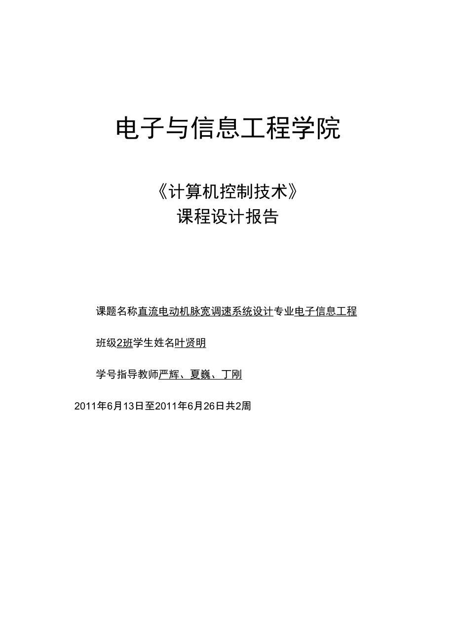 直流电效果脉宽调速控制系统的设计_第1页