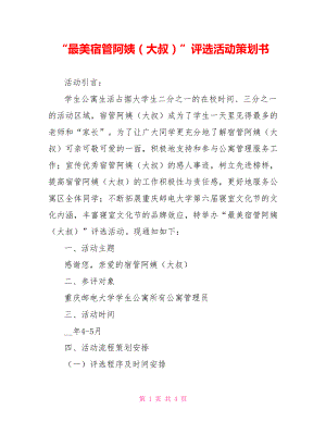 “最美宿管阿姨（大叔）”評(píng)選活動(dòng)策劃書