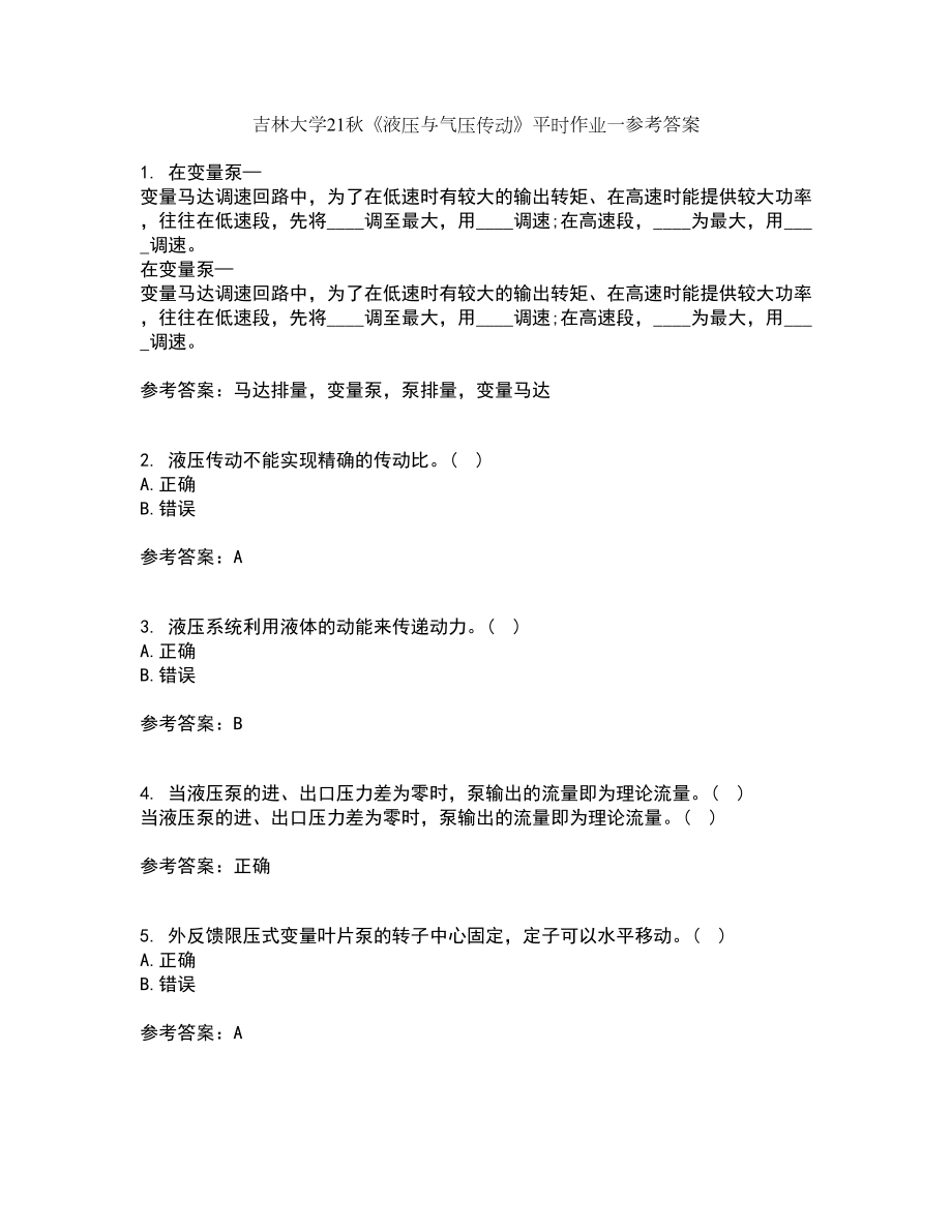 吉林大学21秋《液压与气压传动》平时作业一参考答案45_第1页