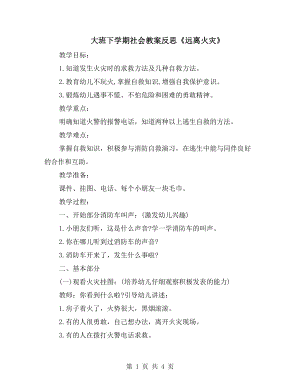 大班下學期社會教案反思《遠離火災》