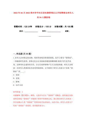 2022年04月2022贵州毕节市百里杜鹃管理区公开招聘事业单位人员54人模拟考卷（7）