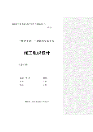 福建三明化工总厂三聚氰胺安装工程施工组织设计方案( 69页)