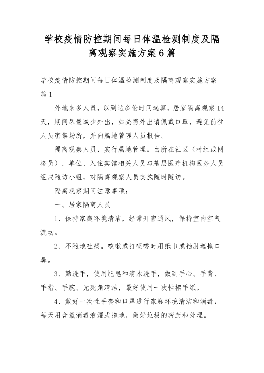 學校疫情防控期間每日體溫檢測制度及隔離觀察實施方案6篇_第1頁