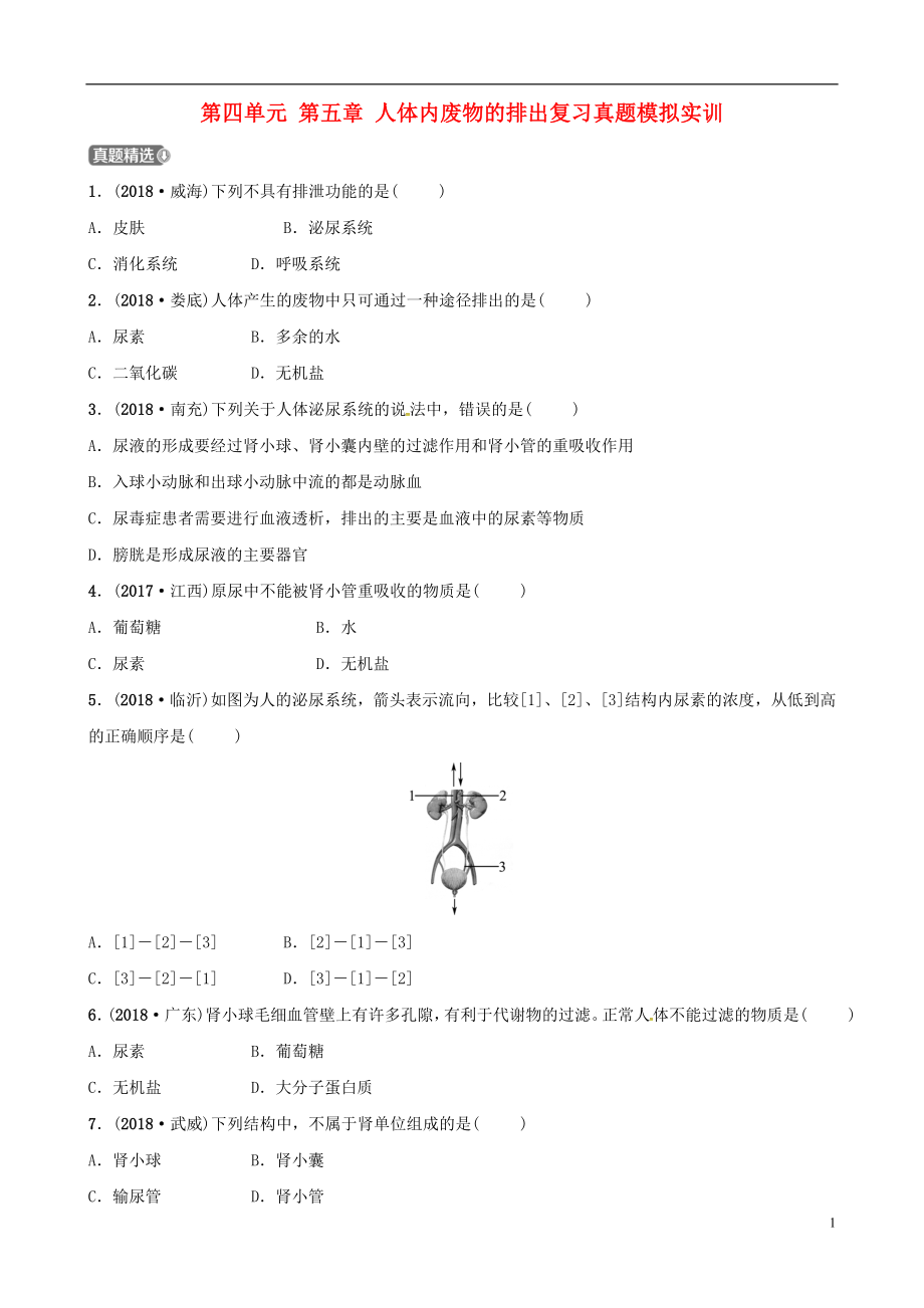 （江西專版）2019中考生物 第1部分 第四單元 第五章 人體內(nèi)廢物的排出復習真題模擬實訓_第1頁