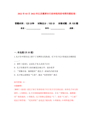 2022年03月2022年江西鹰潭市行政审批局招考聘用公开练习模拟卷（第2次）