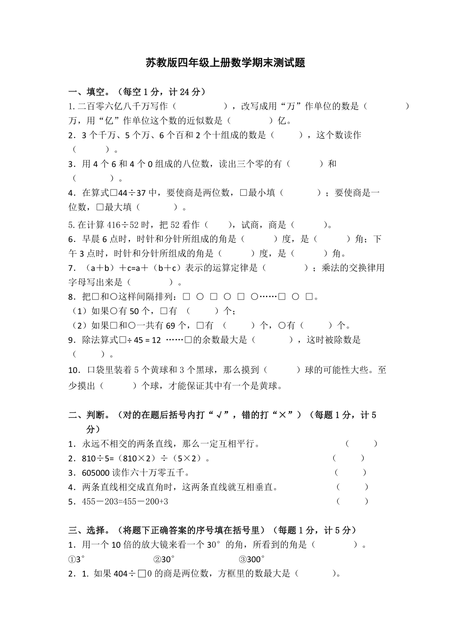 四年級上冊數(shù)學(xué)試題 -期末測試題 (4)蘇教版(2014秋) 無答案_第1頁