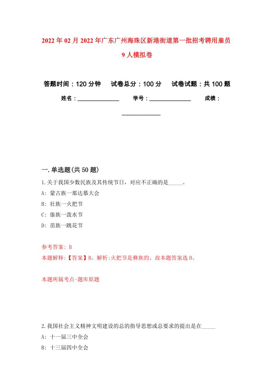 2022年02月2022年广东广州海珠区新港街道第一批招考聘用雇员9人模拟考试卷（第9套练习）_第1页