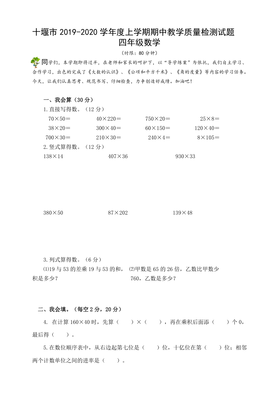 四年級(jí)上冊(cè)數(shù)學(xué)試卷-十堰市2019-2020學(xué)年上學(xué)期期中 人教新課標(biāo)（2014秋）（含答案）_第1頁(yè)