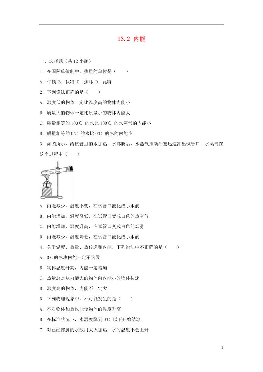 2018年九年級(jí)物理全冊 13.2 內(nèi)能練習(xí) （新版）新人教版_第1頁