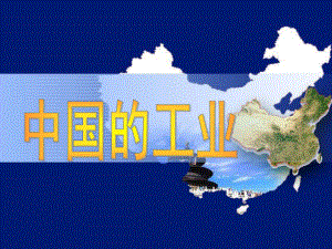 中国的工业高三一轮复习区域地理