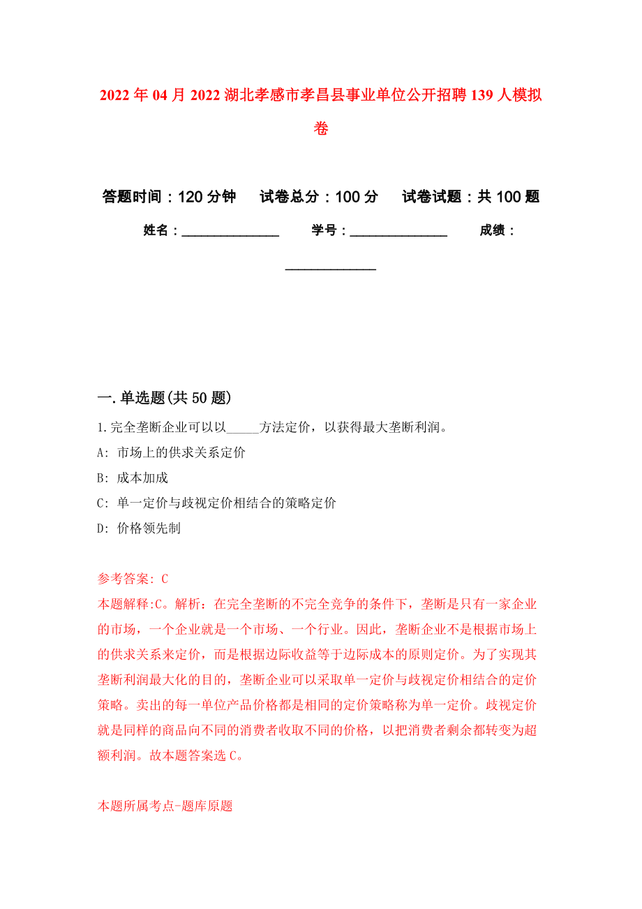 2022年04月2022湖北孝感市孝昌县事业单位公开招聘139人模拟考卷（9）_第1页