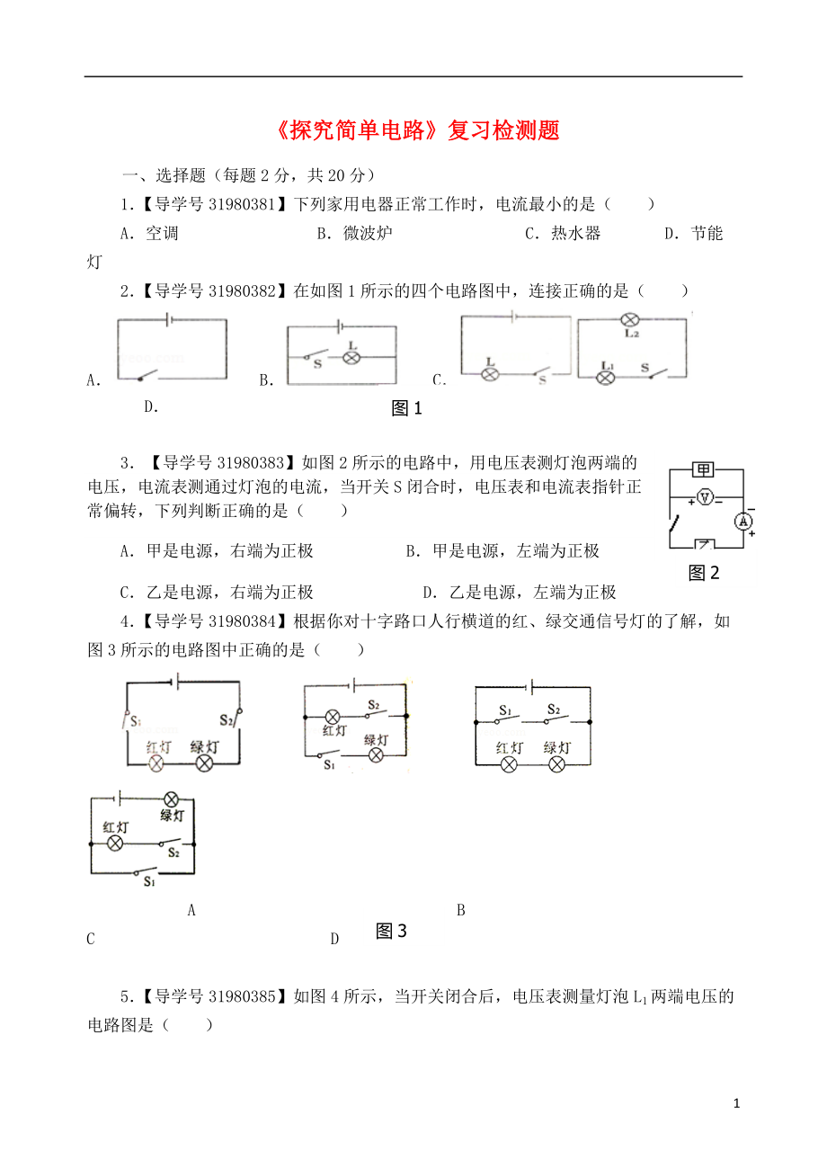 2018年九年級(jí)物理上冊(cè) 第十三章 探究簡(jiǎn)單電路復(fù)習(xí)檢測(cè)題B （新版）粵教滬版_第1頁(yè)