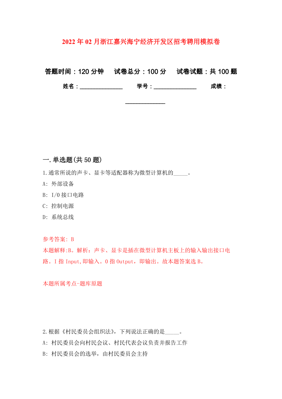 2022年02月浙江嘉兴海宁经济开发区招考聘用模拟考试卷（第9套练习）_第1页