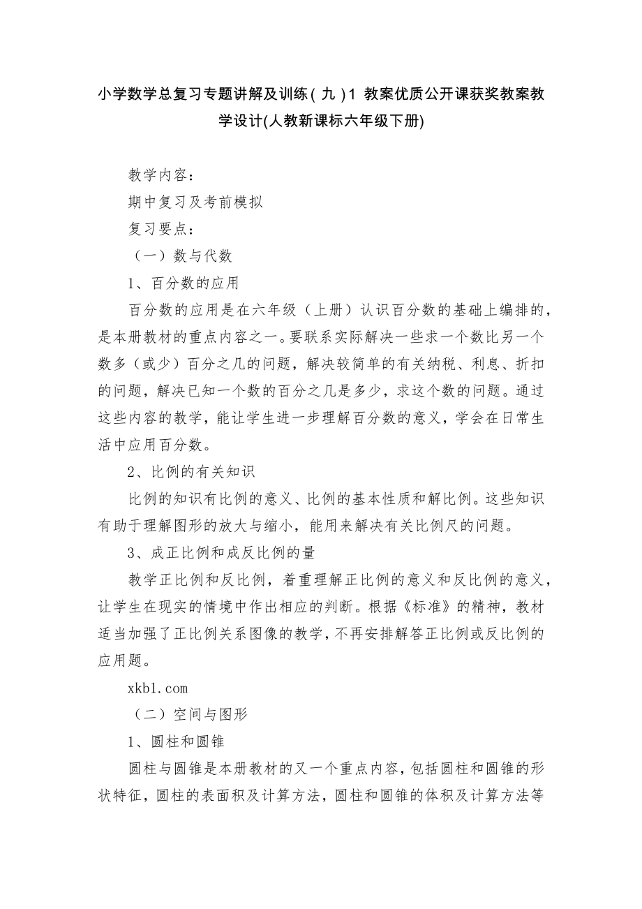 小学数学总复习专题讲解及训练（九）1 教案优质公开课获奖教案教学设计(人教新课标六年级下册)_第1页