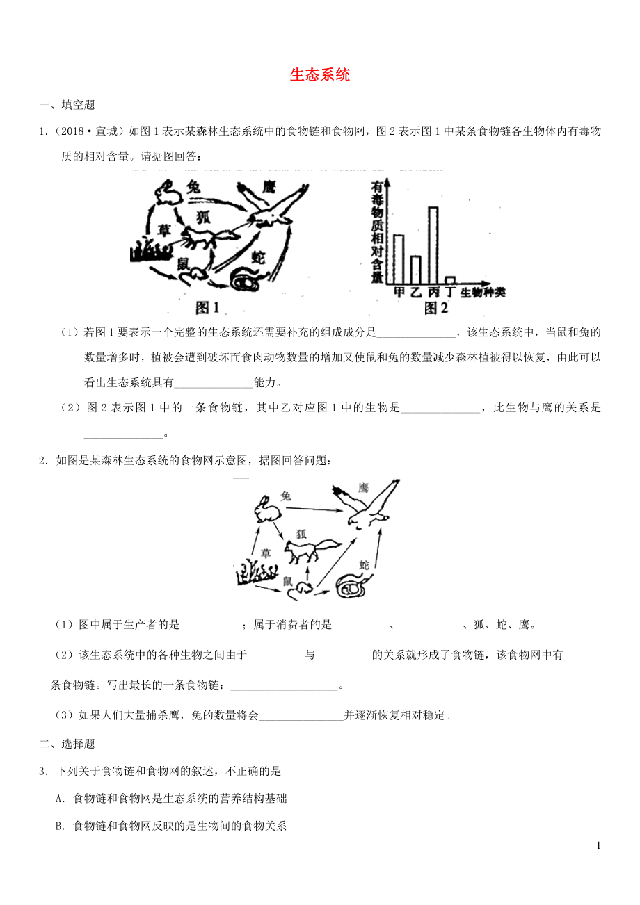 2019屆中考生物 專題匯編 生態(tài)系統(tǒng)_第1頁