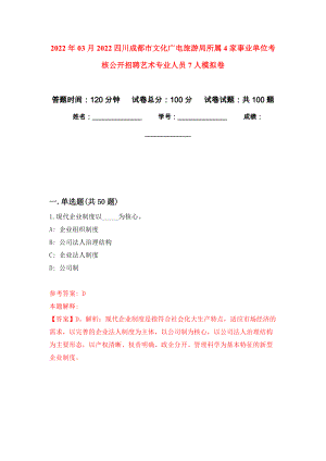 2022年03月2022四川成都市文化广电旅游局所属4家事业单位考核公开招聘艺术专业人员7人模拟考卷（3）