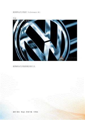 德国大众汽车集团(VolkswagenAG