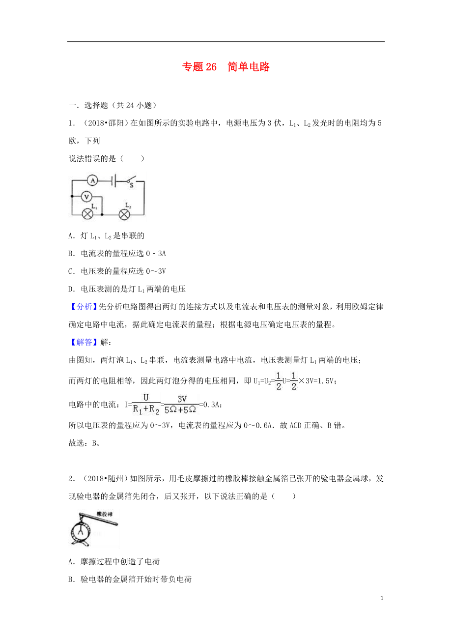 2018中考物理試題分類匯編 專題26 簡單電路（含解析）_第1頁