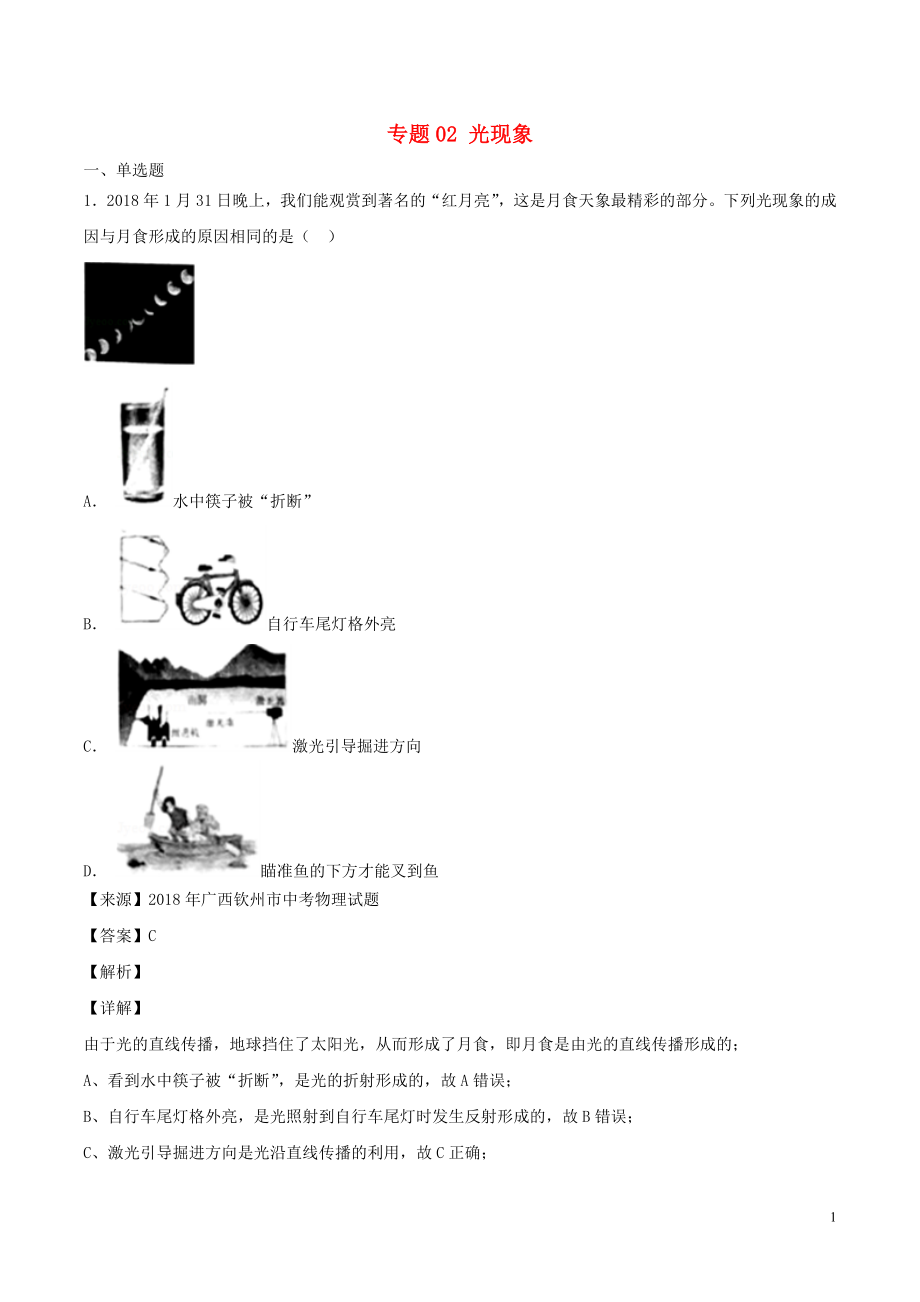 2018年中考物理試題分項(xiàng)版解析匯編（第05期）專題02 光現(xiàn)象（含解析）_第1頁