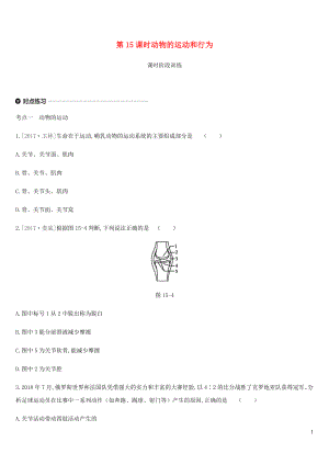 內(nèi)蒙古包頭市2019年中考生物 第五單元 生物圈中的其他生物 第15課時 動物的運動和行為復習練習