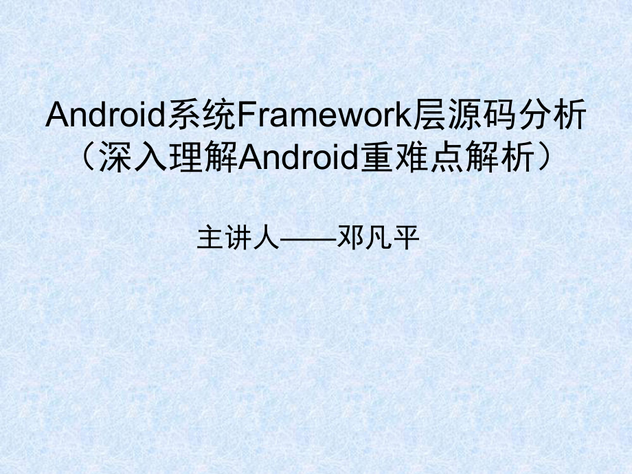 Android系统Framework层源码分析文档资料_第1页