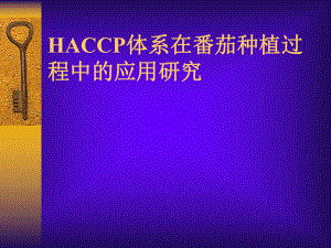 HACCP体系在番茄种植过程中的应用研究PPT38(1)