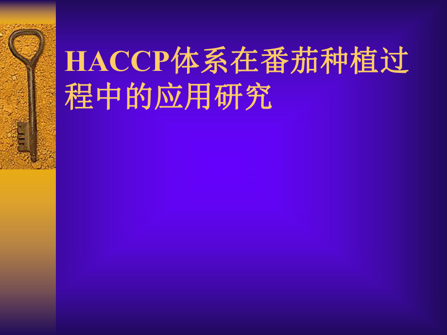 HACCP体系在番茄种植过程中的应用研究PPT38(1)_第1页