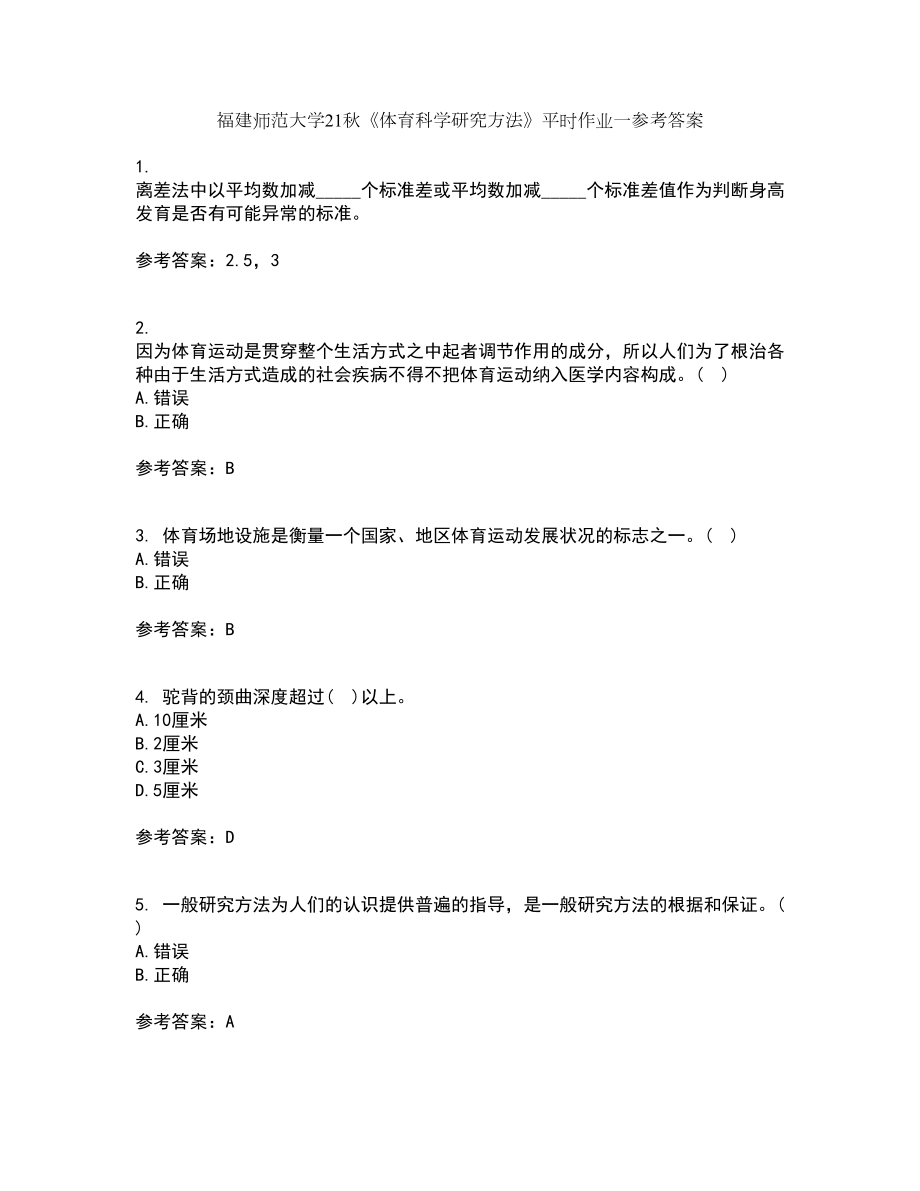 福建師范大學(xué)21秋《體育科學(xué)研究方法》平時(shí)作業(yè)一參考答案67_第1頁(yè)