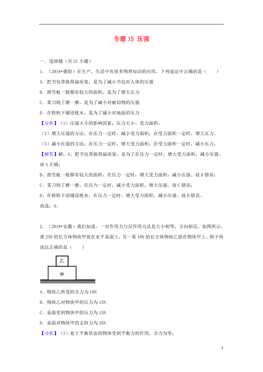 2018中考物理試題分類匯編 專題15 壓強(qiáng)（含解析）_第1頁(yè)