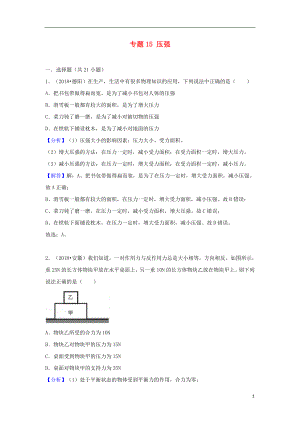 2018中考物理試題分類匯編 專題15 壓強(qiáng)（含解析）