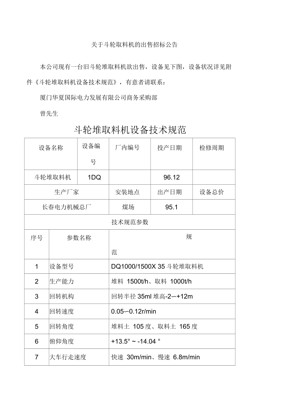 斗輪取料機(jī)的出售招標(biāo)公告_第1頁