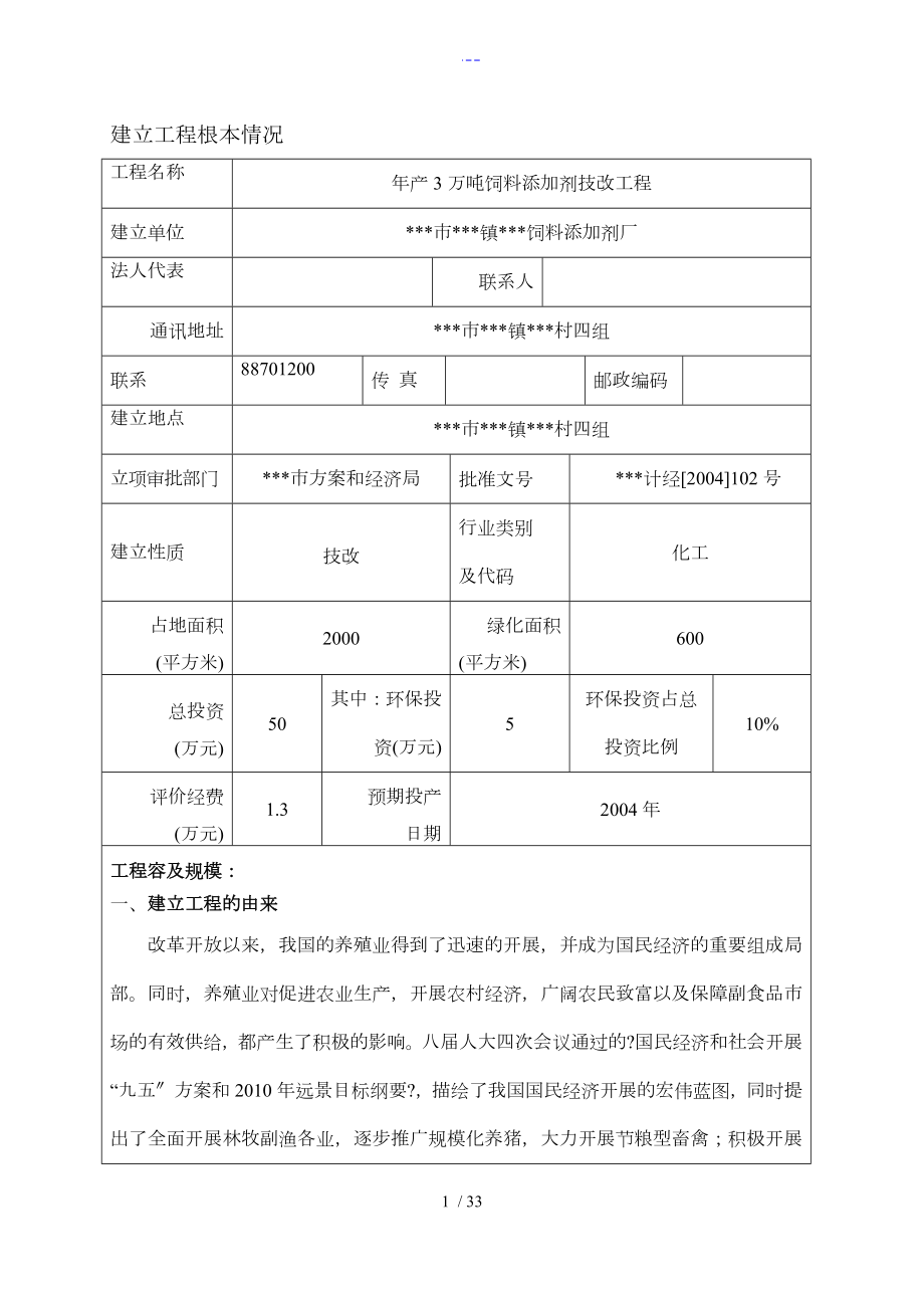 年产3万吨饲料添加剂技改项目环评报告表_第1页