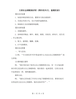 大班社會課教案評析《寒冷的冬天溫暖的家》