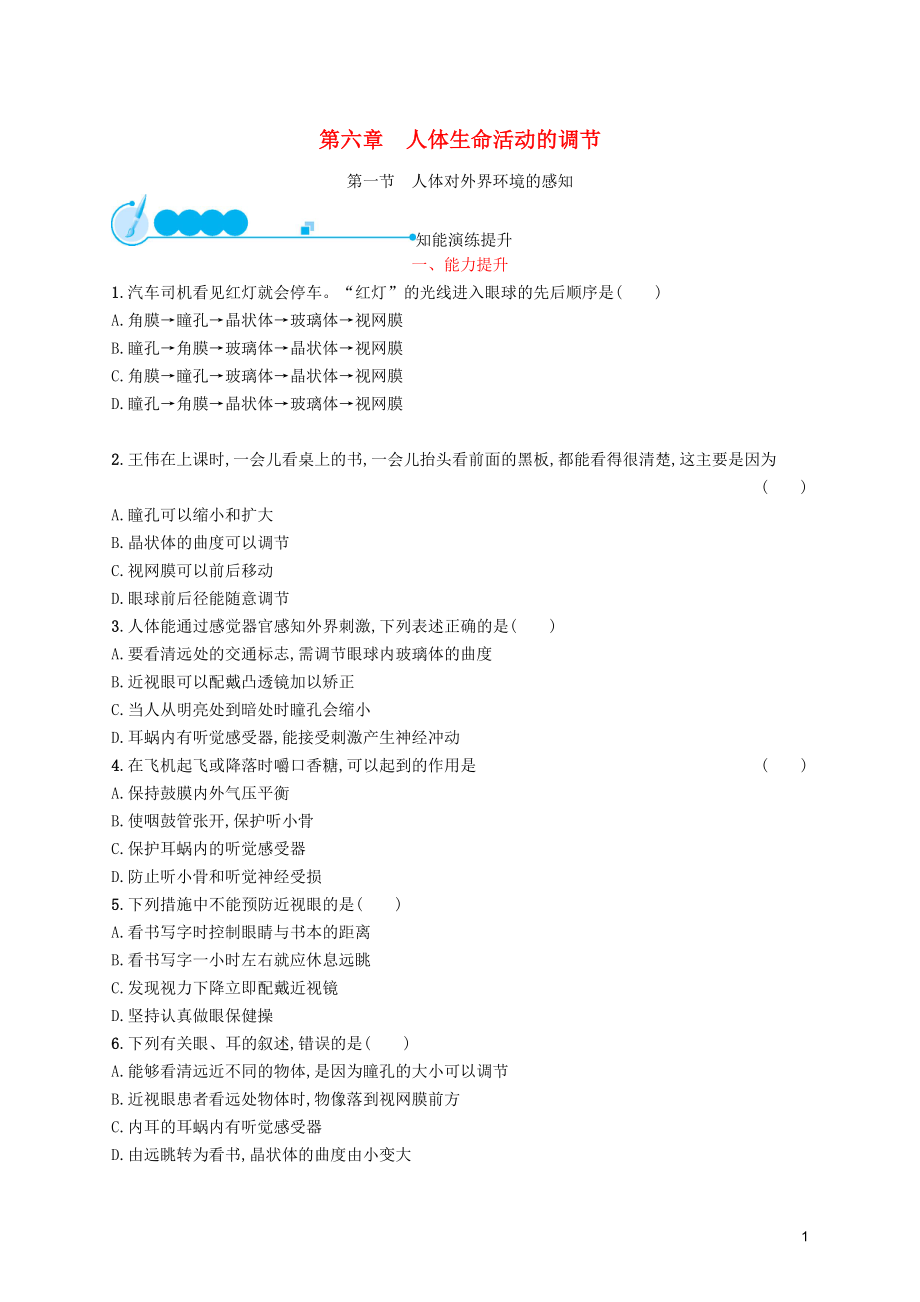 （福建專版）2019春七年級生物下冊 第四單元 生物圈中的人 第六章 人體生命活動的調(diào)節(jié) 第一節(jié) 人體對外界環(huán)境的感知知能演練提升 （新版）新人教版_第1頁