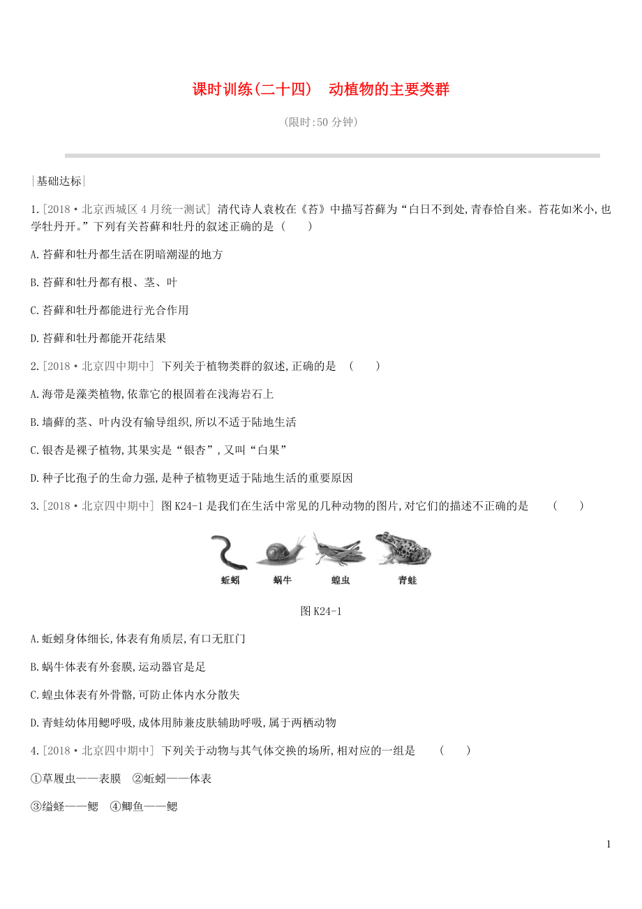 北京市2019年中考生物 主題復(fù)習(xí)八 生物的多樣性 課時訓(xùn)練24 動植物的主要類群_第1頁