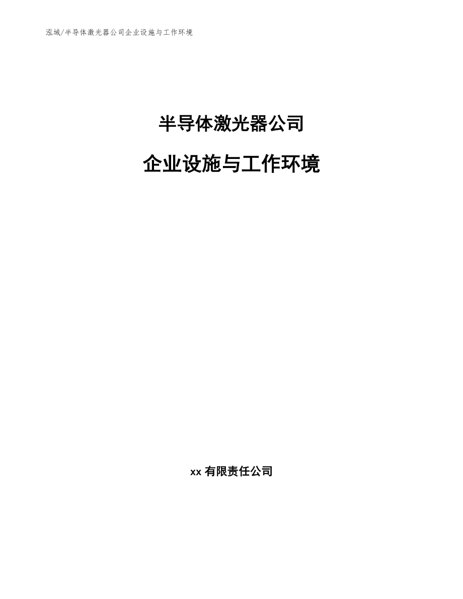 半导体激光器公司企业设施与工作环境_参考_第1页