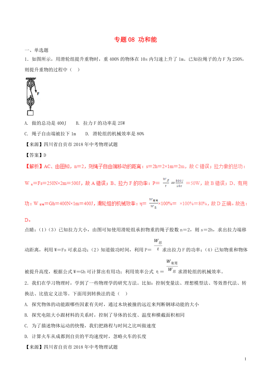 2018年中考物理試題分項(xiàng)版解析匯編（第03期）專題08 功和能（含解析）_第1頁