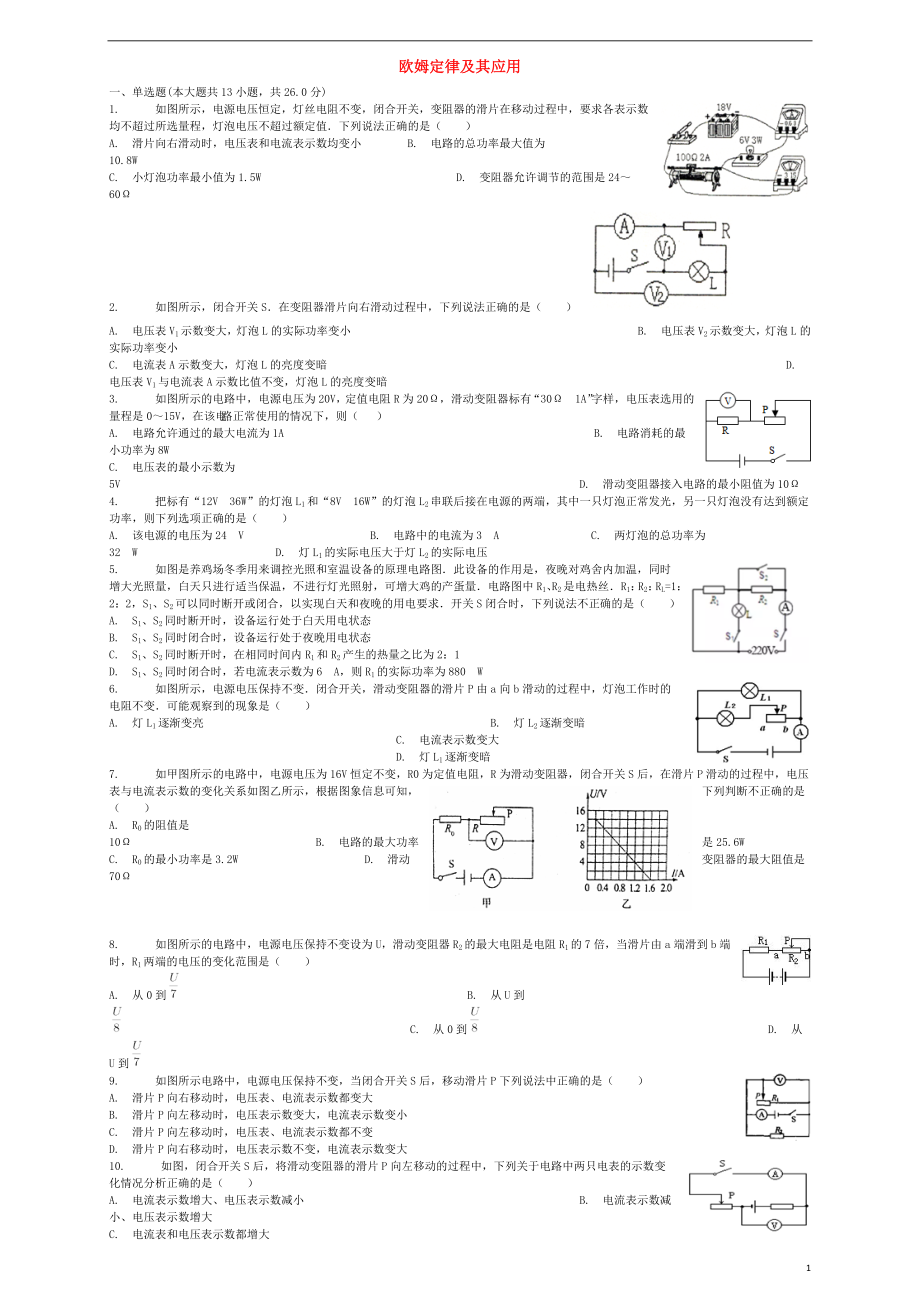 2018屆中考物理 歐姆定律及其應(yīng)用復(fù)習專項練習_第1頁