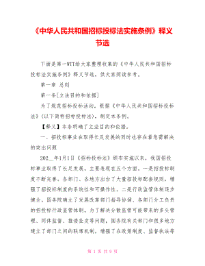 《中华人民共和国招标投标法实施条例》释义节选