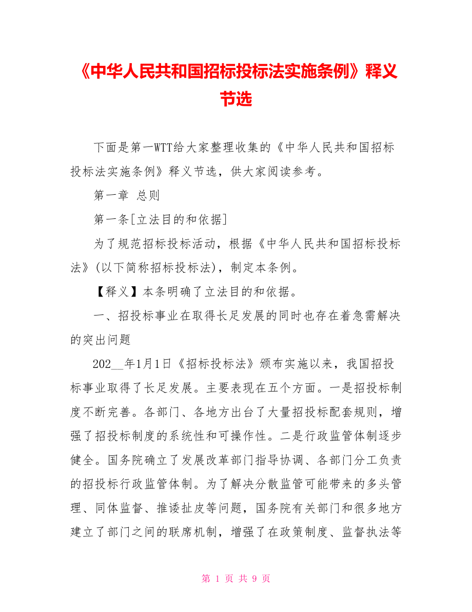 《中华人民共和国招标投标法实施条例》释义节选_第1页