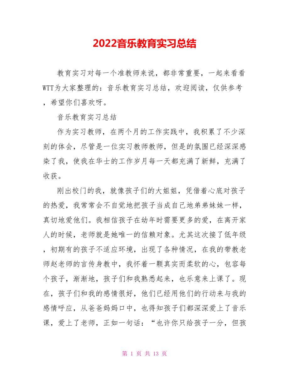 2022音乐教育实习总结_第1页