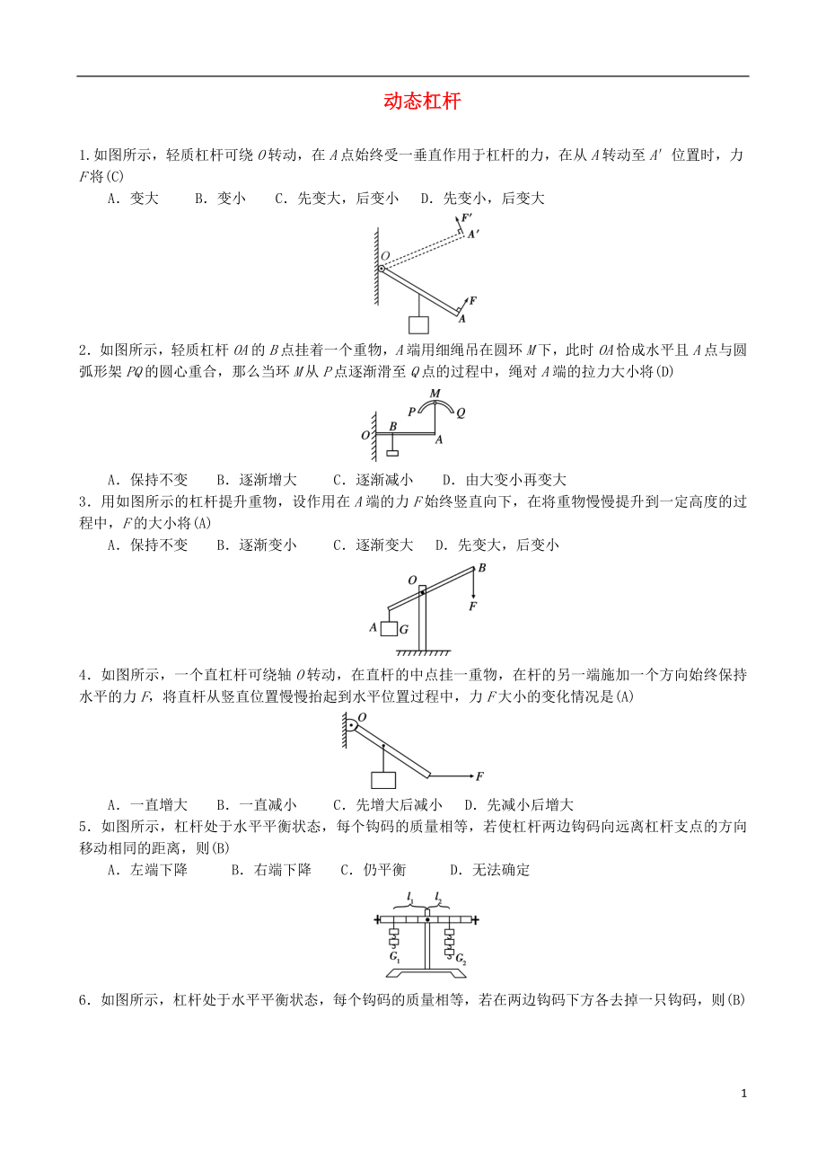 2018年中考物理 動態(tài)杠桿專題復(fù)習訓練題_第1頁