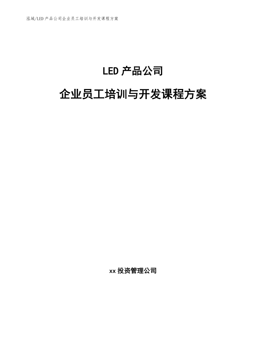 LED产品公司企业员工培训与开发课程方案_参考_第1页