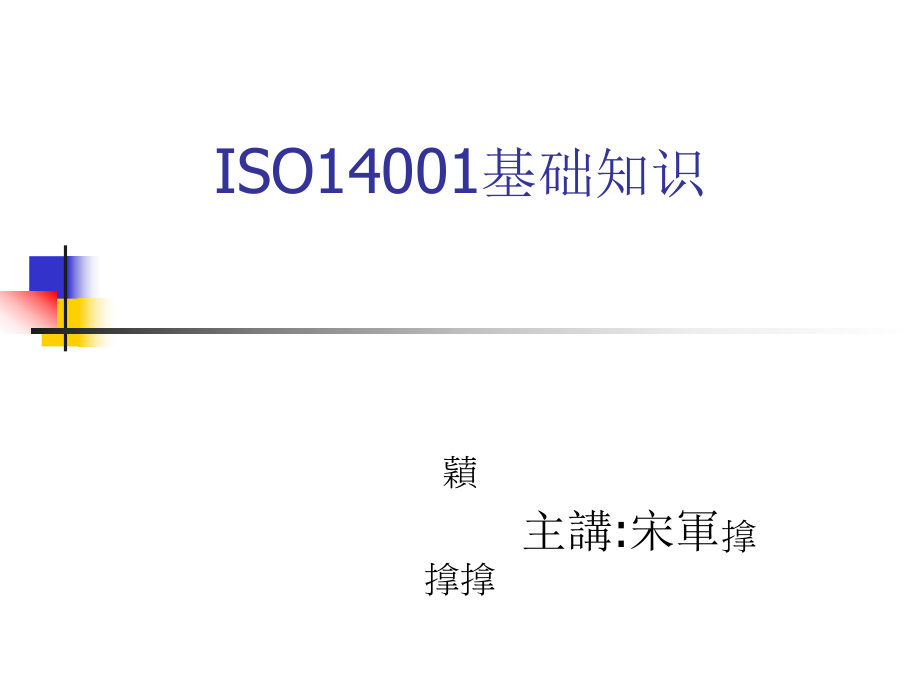 iso14001基础知识_第1页