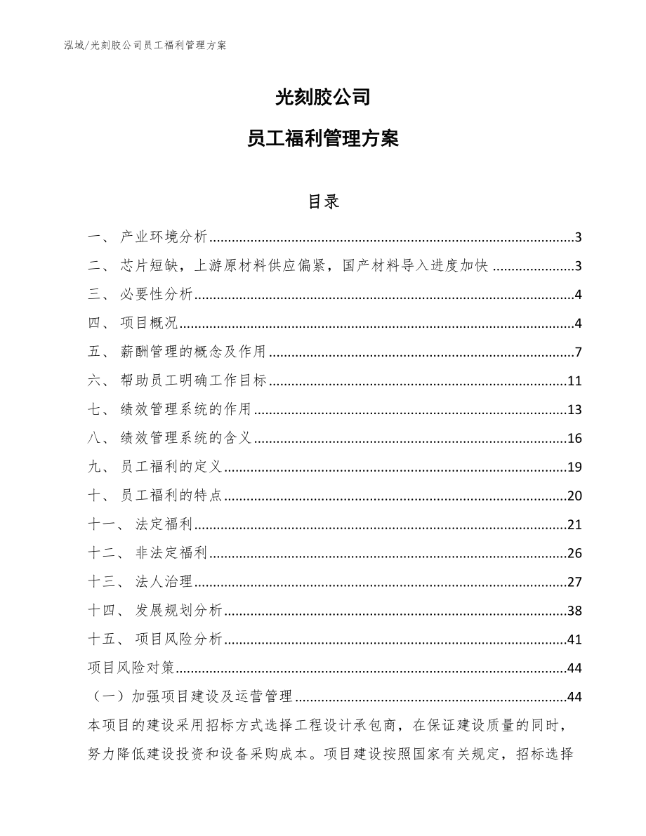 光刻胶公司员工福利管理方案_第1页