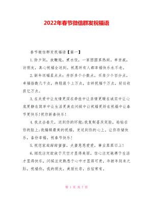 2022年春节微信群发祝福语