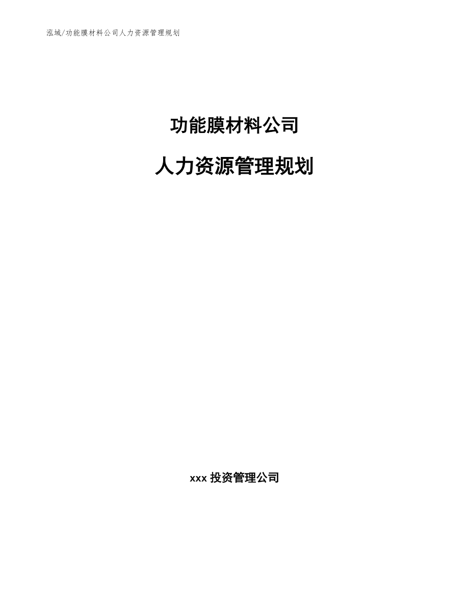 功能膜材料公司人力资源管理规划（参考）_第1页