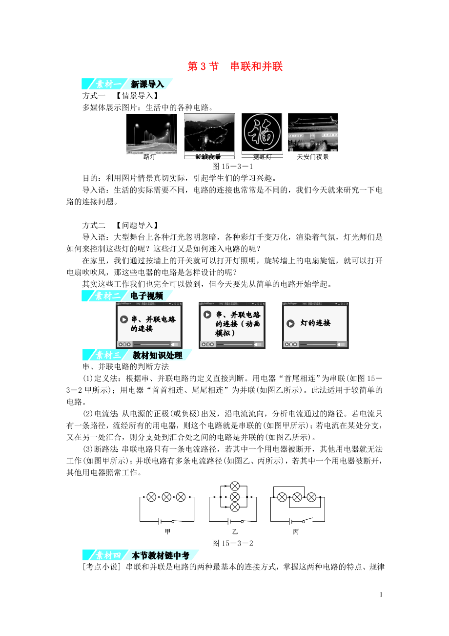 2018年九年級(jí)物理全冊(cè) 15.3串聯(lián)和并聯(lián)練習(xí) （新版）新人教版_第1頁