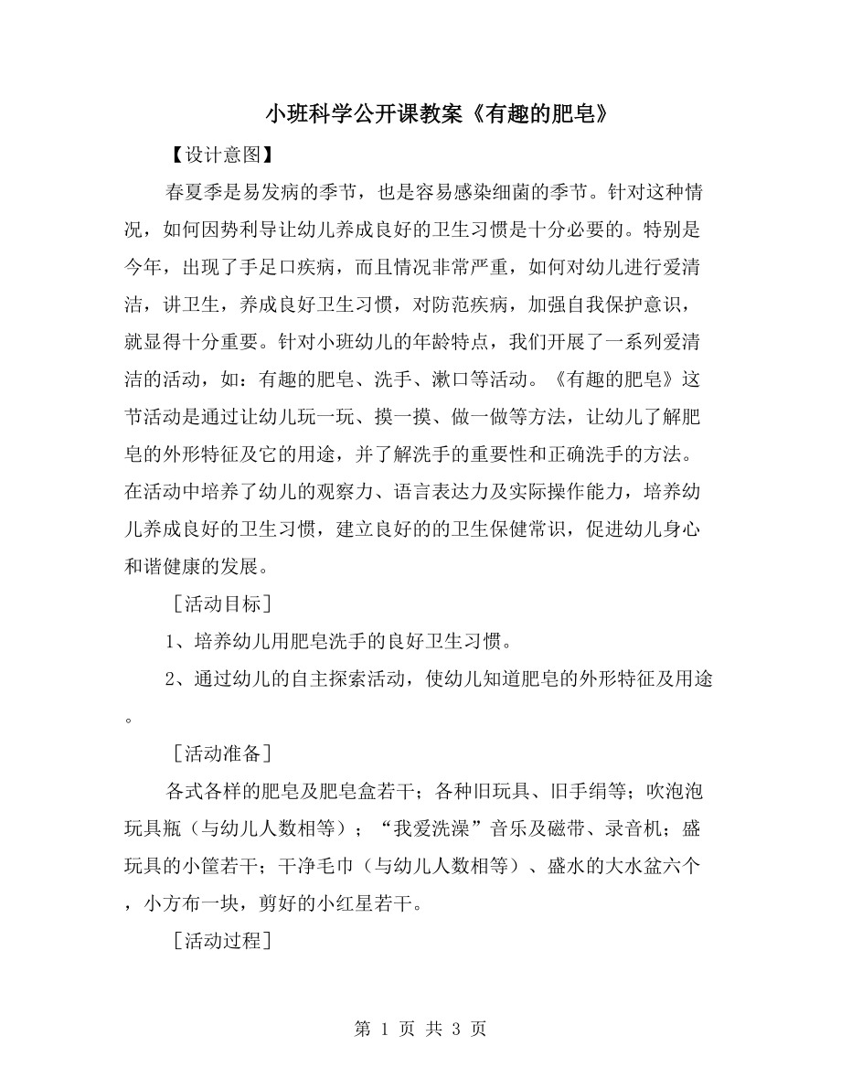 小班科學(xué)公開課教案《有趣的肥皂》_第1頁