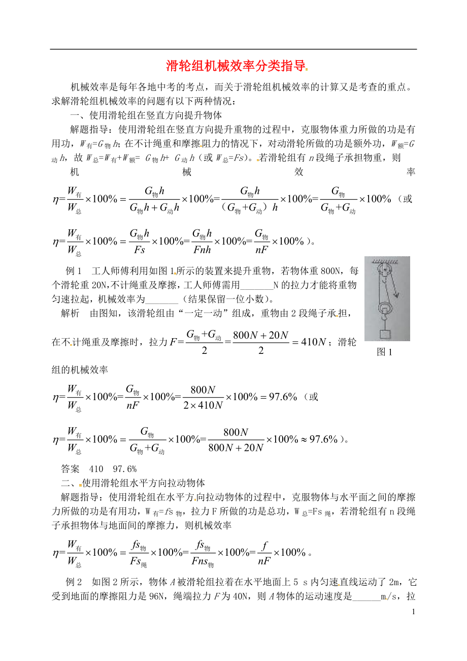 2018年九年級(jí)物理上冊(cè) 第十一章《機(jī)械功與機(jī)械能》滑輪組機(jī)械效率分類指導(dǎo) （新版）粵教滬版_第1頁(yè)